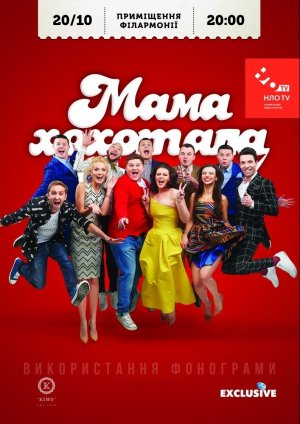 Мамахохотала в Одесса 20.10.2019 - Театр Одесская областная филармония начало в 20:00 - подробнее на сайте AFISHA UA