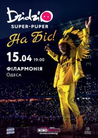 DZIDZIO. SUPER-PUPER на БІС! в Одесса 15.04.2019 - Театр Одесская областная филармония начало в 19:00 - подробнее на сайте AFISHA UA