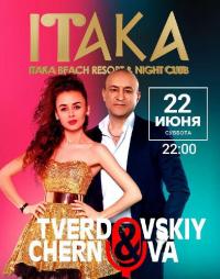 Tverdovskiy & Chernova в Одесса 22.06.2019 - Пляжный Комплекс ITAKA Beach Resort & Night Club начало в 22:00 - подробнее на сайте AFISHA UA